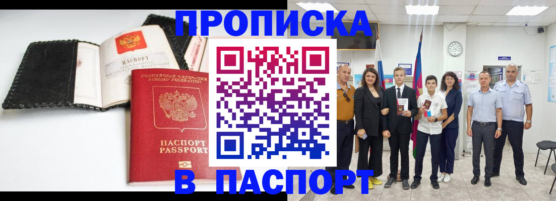 прописка законно в Анадыре